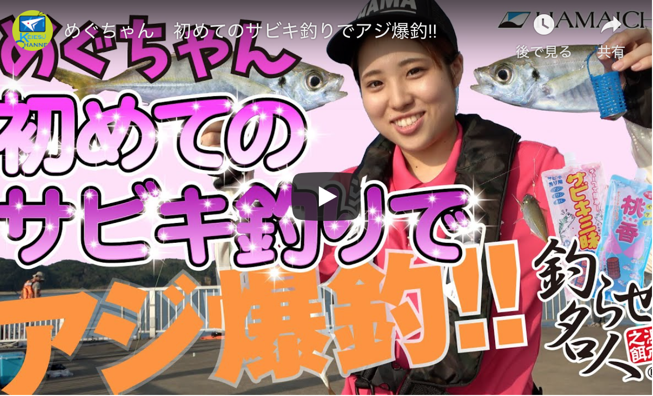 釣果レポート めぐちゃん 初めてのサビキ釣りでアジ爆釣 株式会社浜市 総合釣り餌メーカー 釣らせ名人