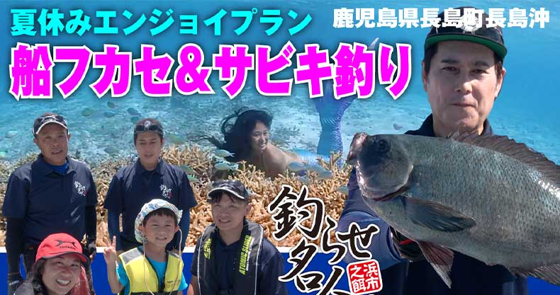 釣果レポート 夏休みエンジョイプラン船フカセ サビキ釣り 株式会社浜市 総合釣り餌メーカー 釣らせ名人